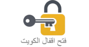 فتح اقفال الكويت