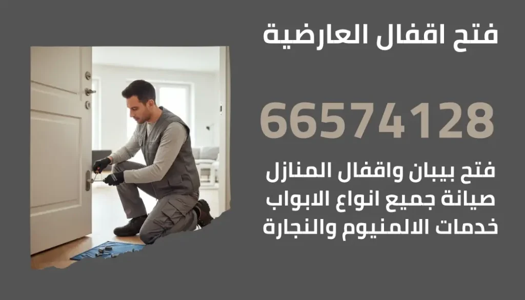 فتح اقفال العارضية|66574128|فتح وصيانة جميع الابواب والاقفال ب احترافية عالية