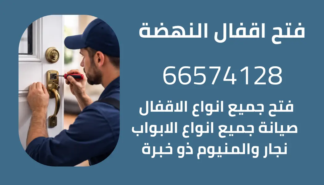 فني فتح اقفال في منطقة النهضة محافظة الفروانية – 66574128 خدمة طوارئ 24 ساعة