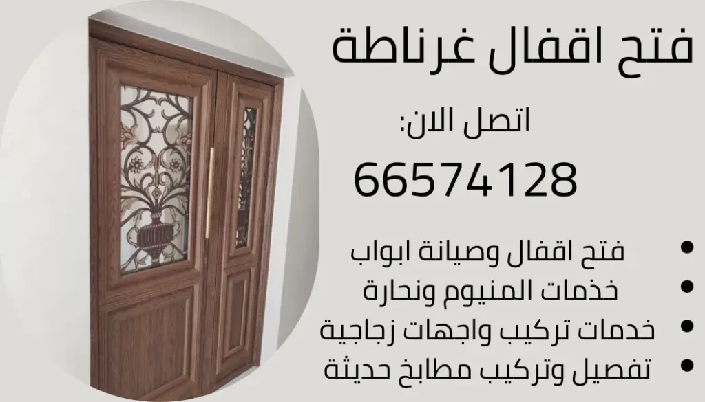 فتح اقفال غرناطة الكويت بدون كسر – فني أقفال وألمنيوم ونجارة – اتصال 66574128