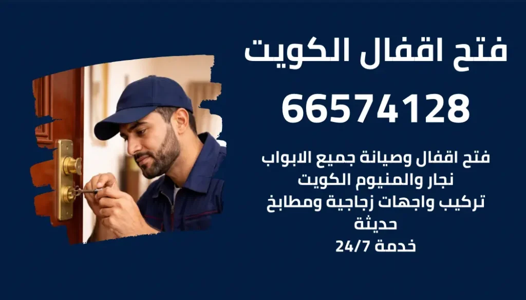 فتح اقفال الكويت – 66574128-نجار فتح اقفال ابواب المنازل