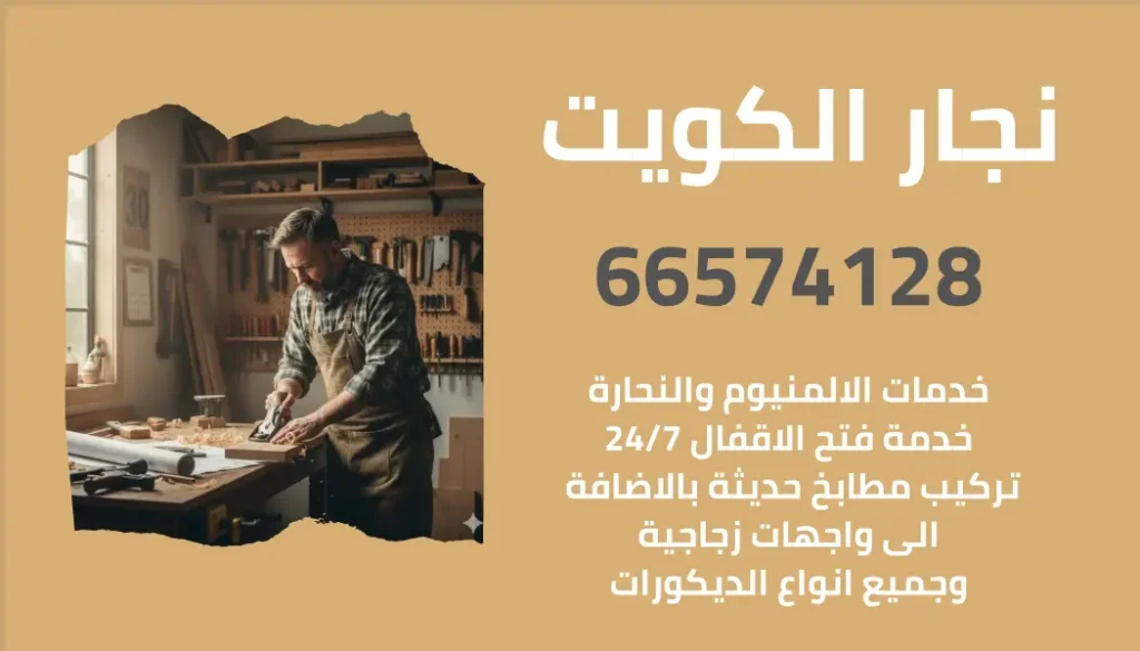 نجار في الكويت |66574128| تنفيذ كافة اعمال النجارة بالاضافة الى خدمة فتح اقفال الابواب.