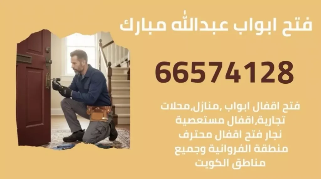 نجار يقوم بفتح باب منزل في منطقة عبدالله مبارك بالكويت