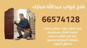 فتح ابواب عبدالله مبارك – خدمة نجار فتح أقفال احترافية في منطقة عبدالله مبارك – 66574128