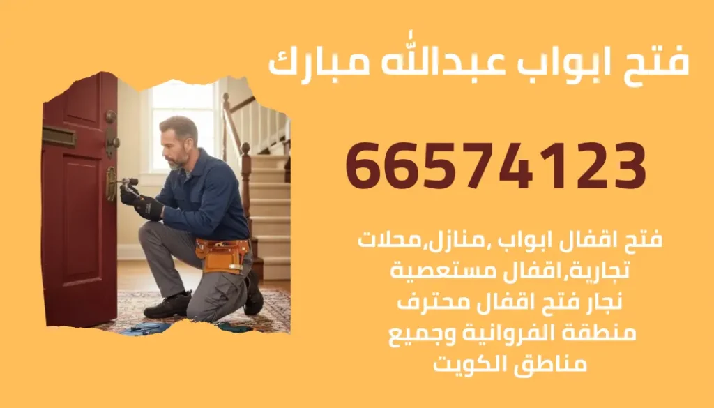 نجار يقوم بفتح باب منزل في منطقة عبدالله مبارك بالكويت