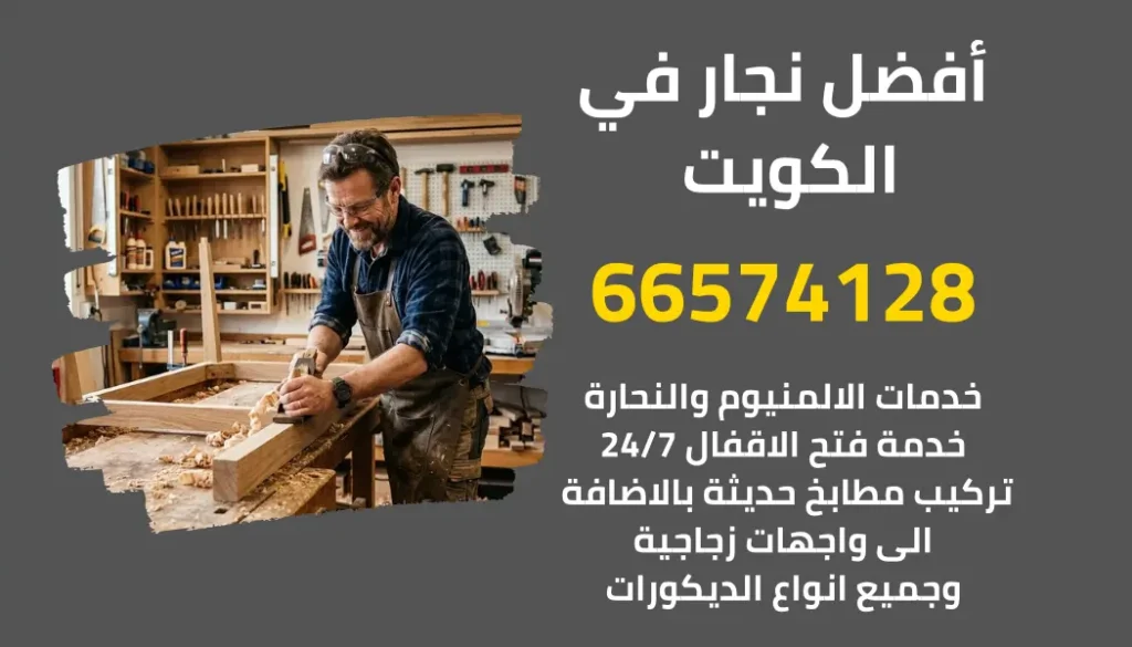 أفضل نجار في الكويت 24 ساعة يقدم خدمات تفصيل الأبواب والمطابخ وتركيب الخزائن وفتح الأقفال باحتراف