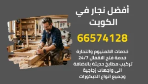 أفضل نجار في الكويت 24 ساعة | خدمات النجارة والألمنيوم مع فتح الأقفال باحتراف