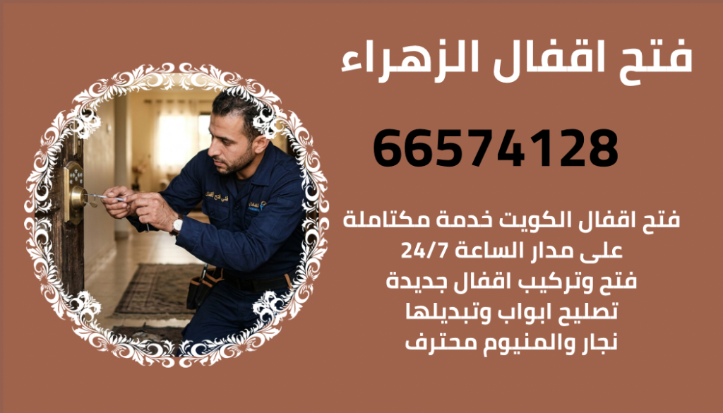 فتح اقفال الزهراء – أفضل فني فتح أبواب ونجار وألمنيوم 24 ساعة فتح اقفال الزهراء فني متخصص لفتح الابواب وتصليح الاقفال والنجارة والالمنيوم