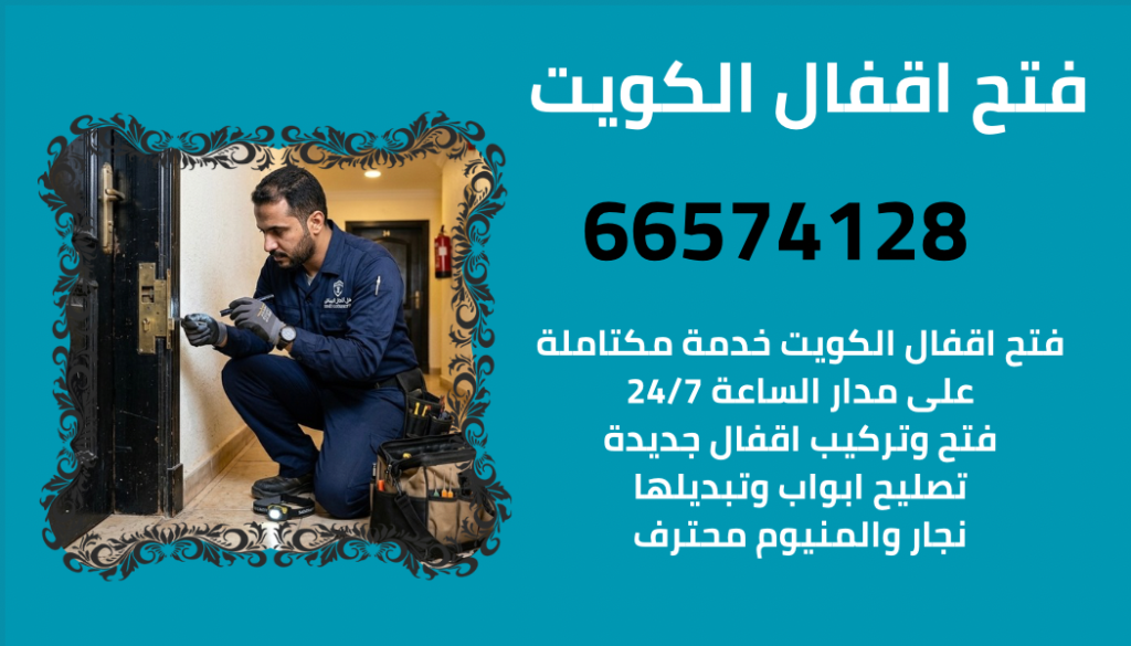 رقم فني فتح اقفال لفتح الابواب المغلقة بسرعة وبدون كسر