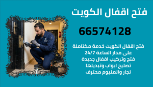 رقم فني فتح اقفال – أفضل خدمة فتح أبواب على مدار 24 ساعة
