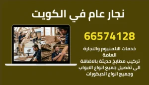 نجار عام في الكويت | جميع خدمات النجارة من التفصيل إلى الصيانة وفتح الأقفال