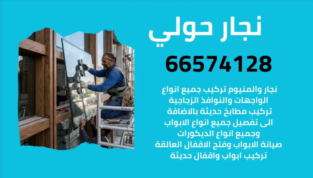 نجار حولي شاطر يقدم خدمات النجارة والألمنيوم وفتح الأقفال في الكويت