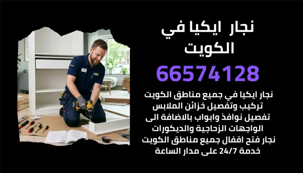 نجار ايكيا متخصص في تركيب أثاث ايكيا باحترافية داخل المنزل