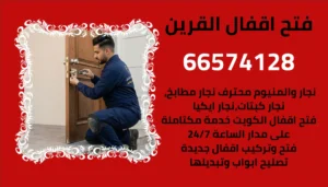 فتح اقفال القرين – نجار فتح اقفال ومطابخ محترف 66574128