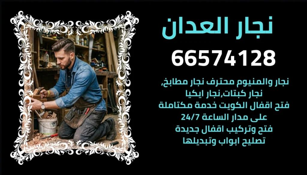 نجار العدان يقدم خدمات فتح الأقفال وتركيب المطابخ والكبتات في الكويت