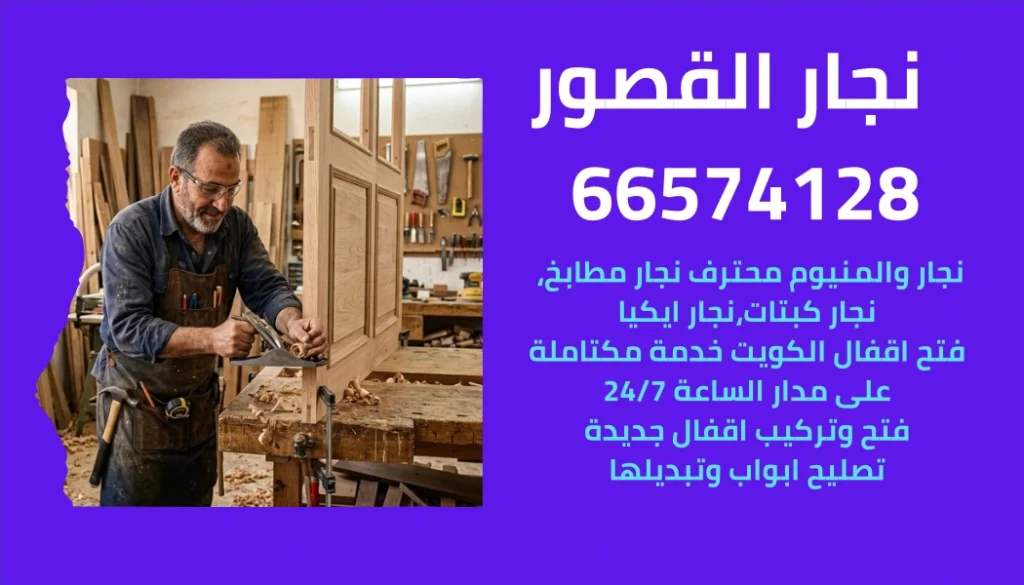 نجار القصور متخصص في تركيب المطابخ والكبتات وفتح الأقفال بالكويت