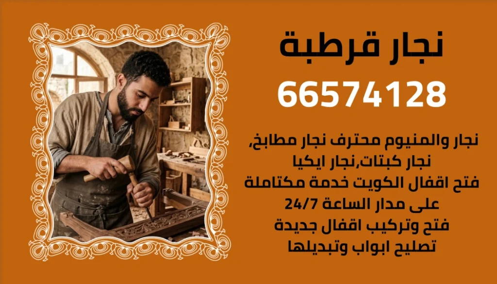 نجار قرطبة متخصص في فتح الأقفال وتركيب المطابخ والكبتات وأعمال الألمنيوم في الكويت