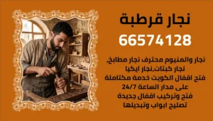 نجار قرطبة – أفضل خدمات النجارة وفتح الأقفال وتركيب المطابخ في قرطبة الكويت
